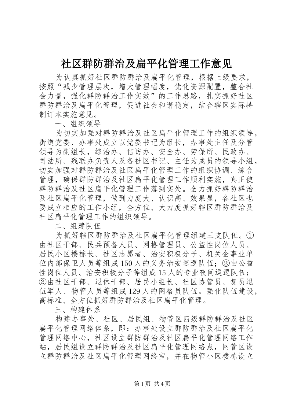 2024年社区群防群治及扁平化管理工作意见_第1页