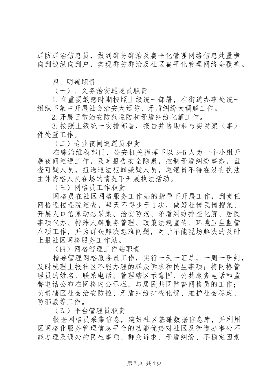 2024年社区群防群治及扁平化管理工作意见_第2页