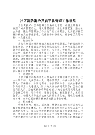 2024年社区群防群治及扁平化管理工作意见