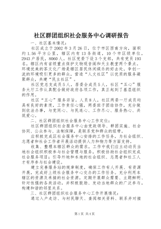 2024年社区群团组织社会服务中心调研报告
