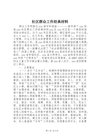 2024年社区群众工作经典材料