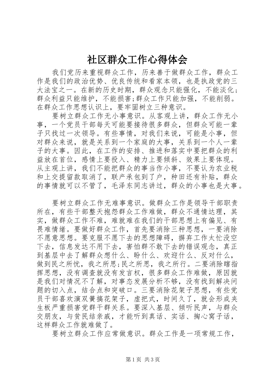 2024年社区群众工作心得体会_第1页