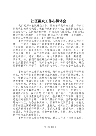 2024年社区群众工作心得体会