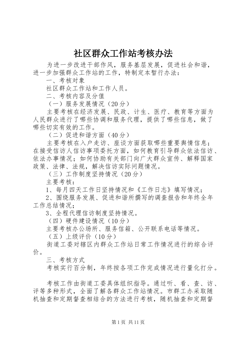 2024年社区群众工作站考核办法_第1页