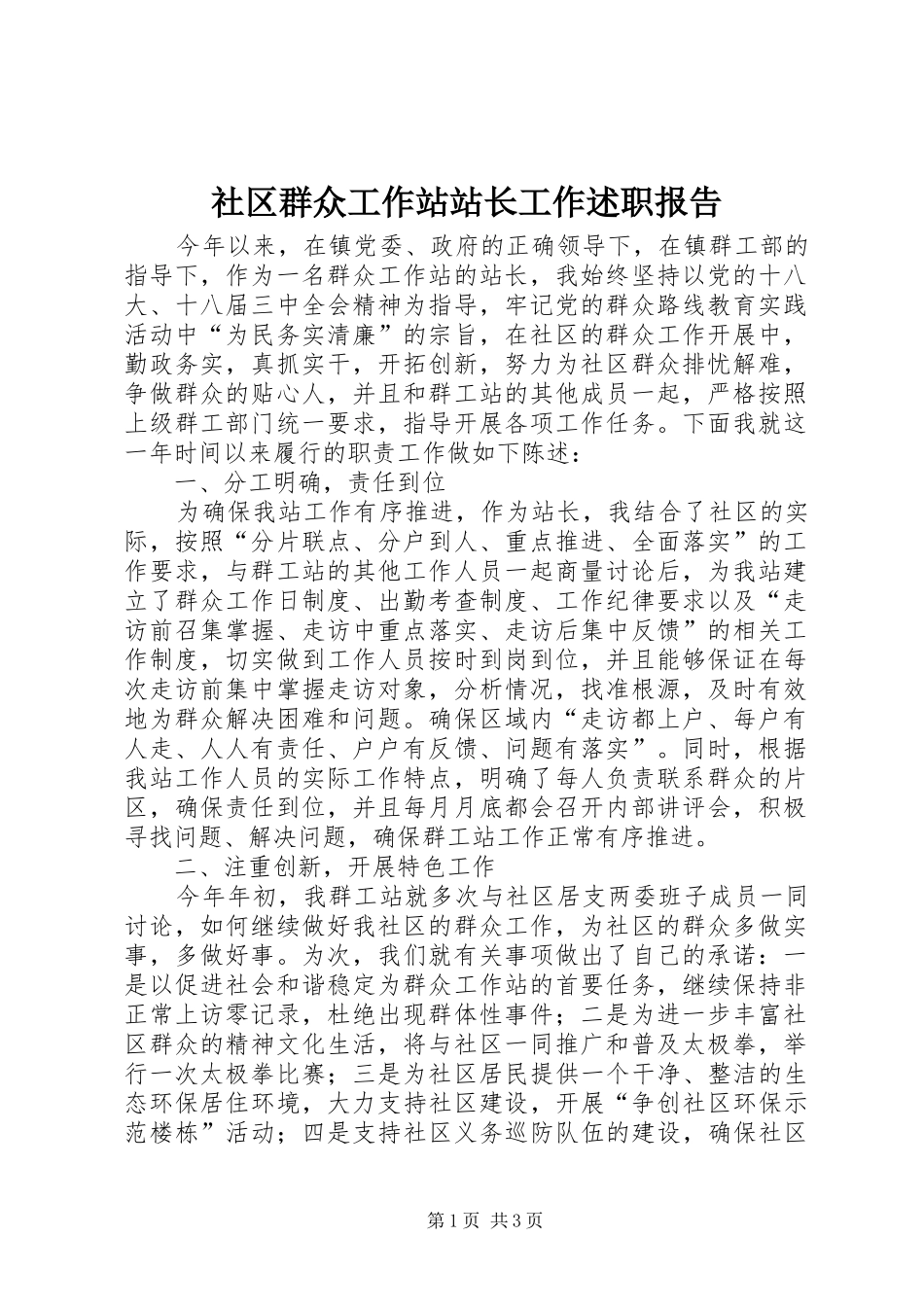 2024年社区群众工作站站长工作述职报告_第1页