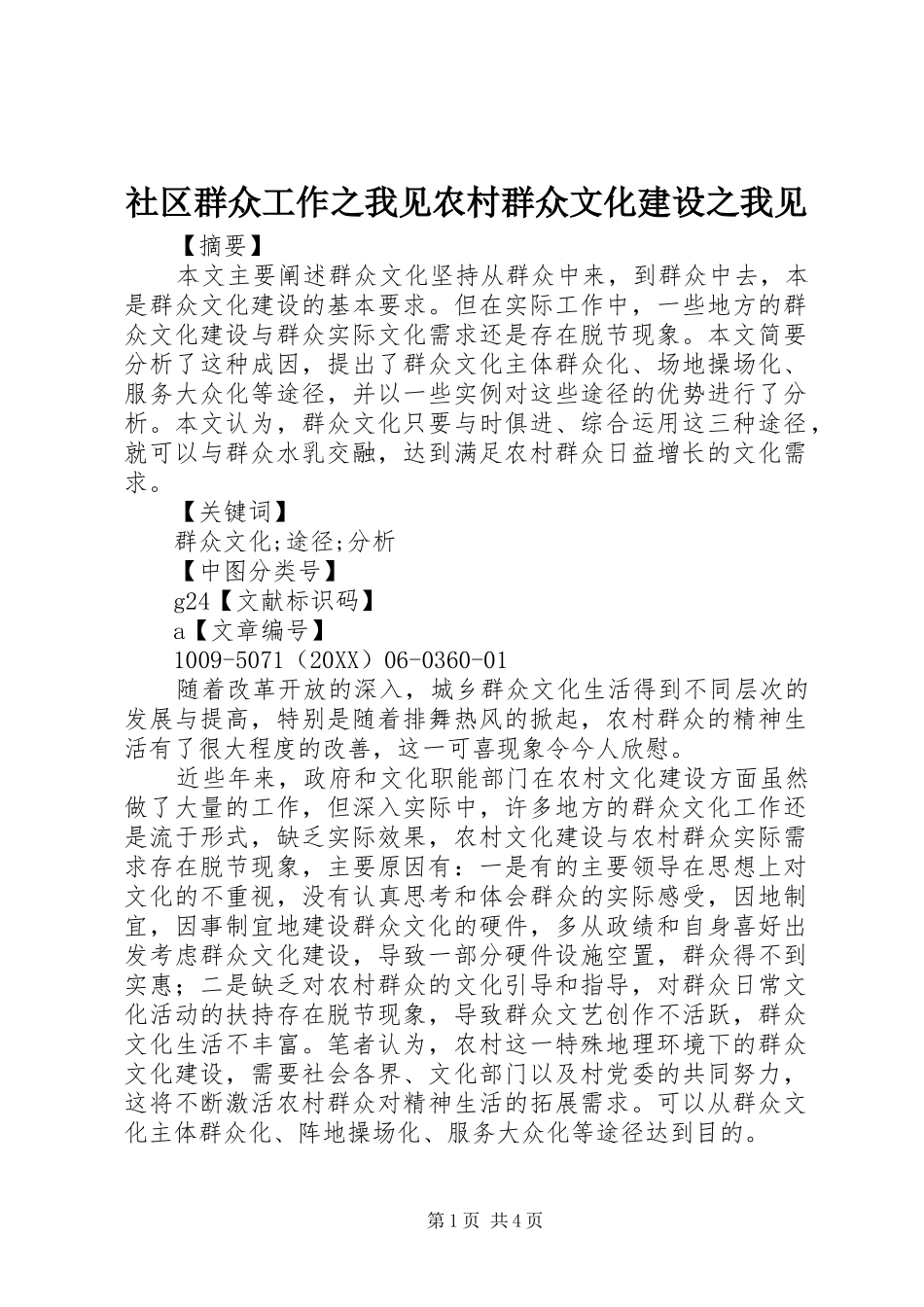 2024年社区群众工作之我见农村群众文化建设之我见_第1页