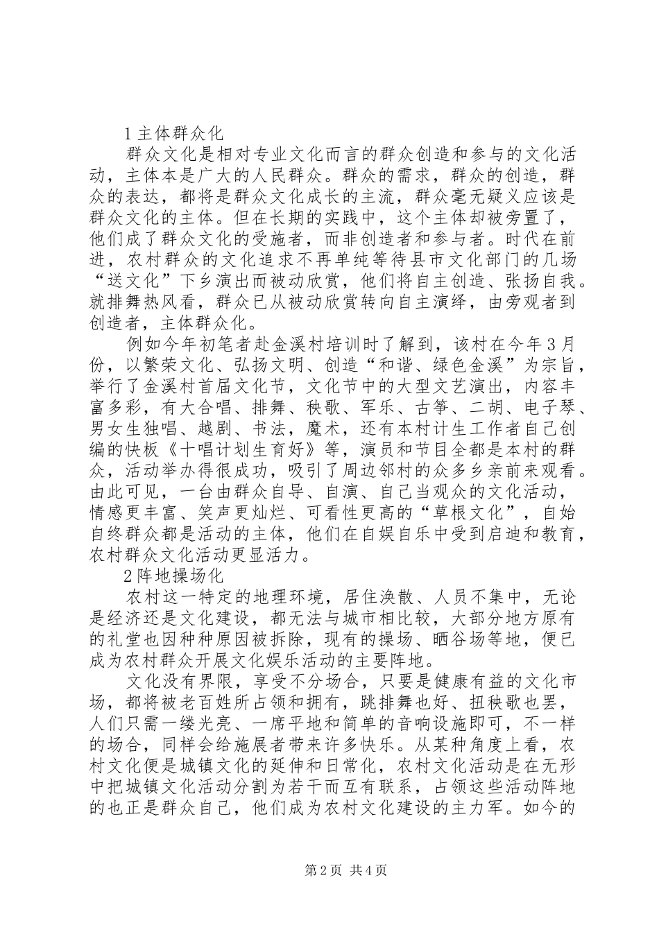 2024年社区群众工作之我见农村群众文化建设之我见_第2页
