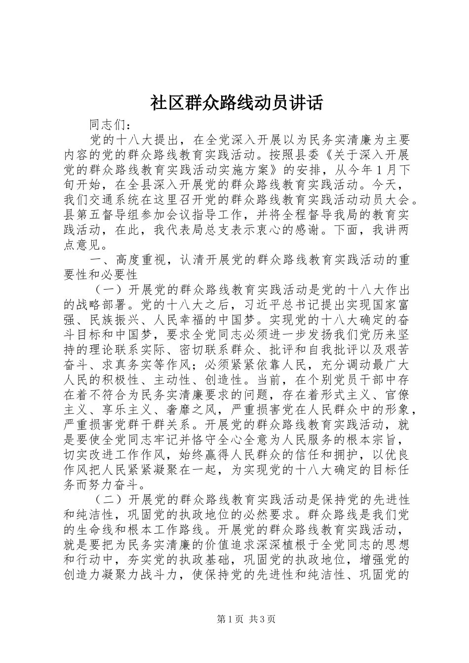 2024年社区群众路线动员致辞_第1页