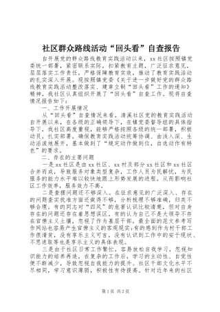 2024年社区群众路线活动回头看自查报告