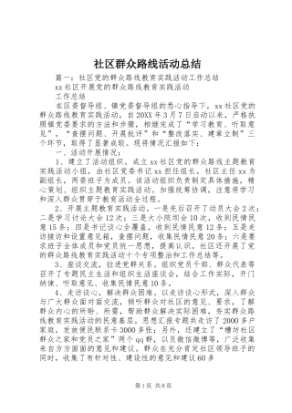 2024年社区群众路线活动总结