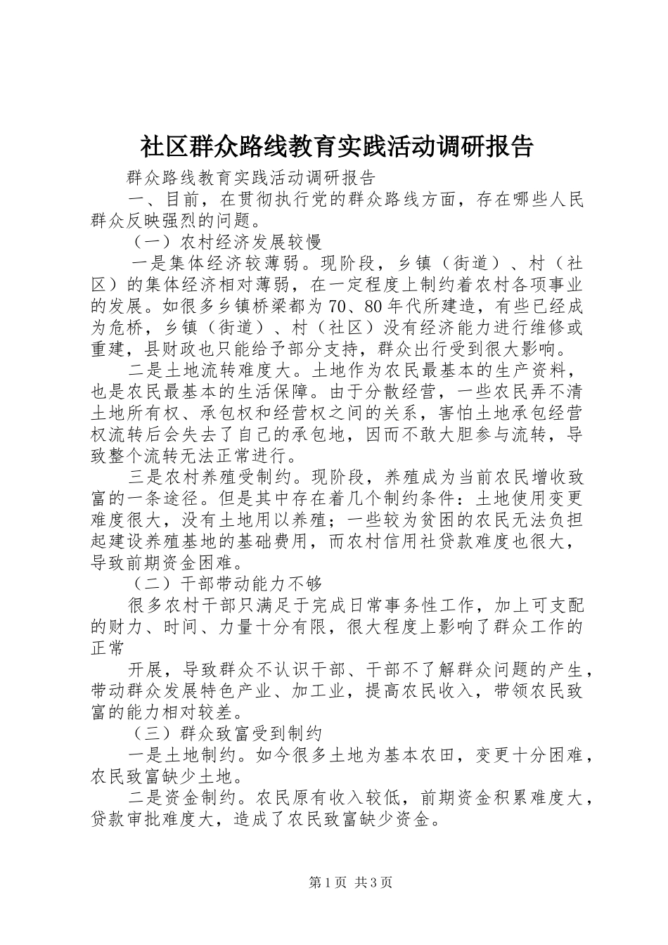 2024年社区群众路线教育实践活动调研报告_第1页