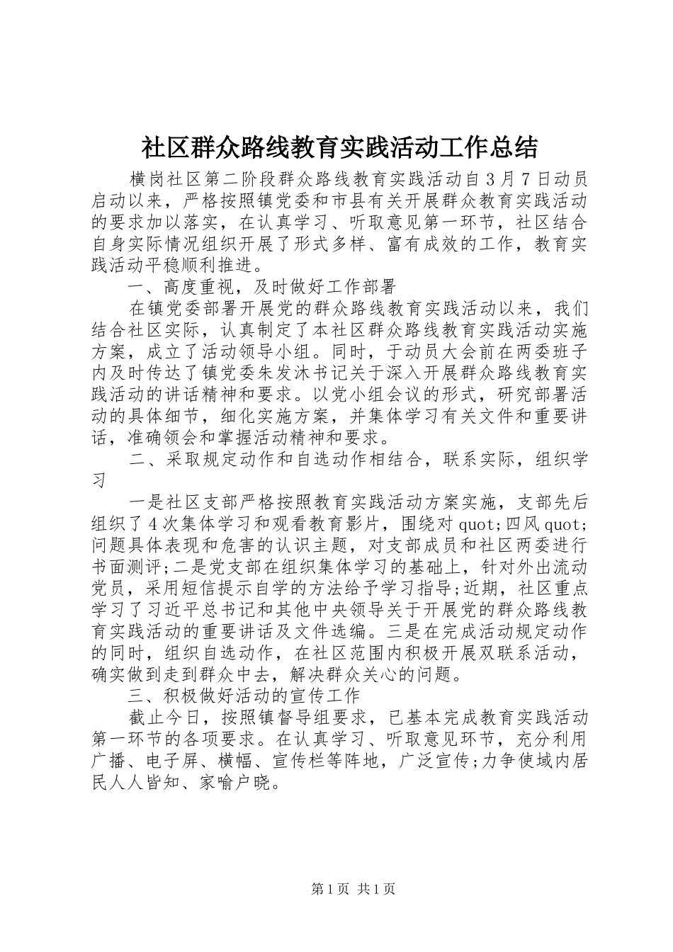 2024年社区群众路线教育实践活动工作总结_第1页