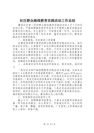 2024年社区群众路线教育实践活动工作总结