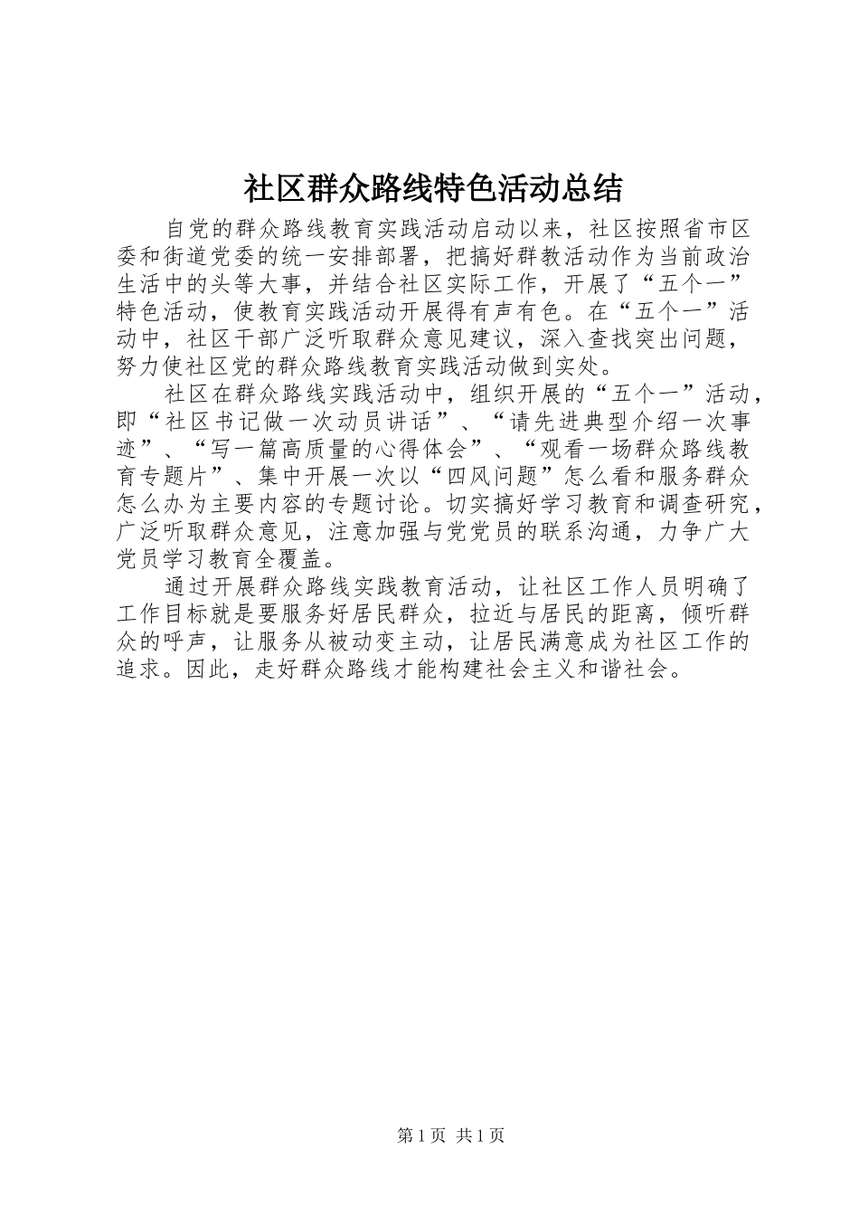 2024年社区群众路线特色活动总结_第1页