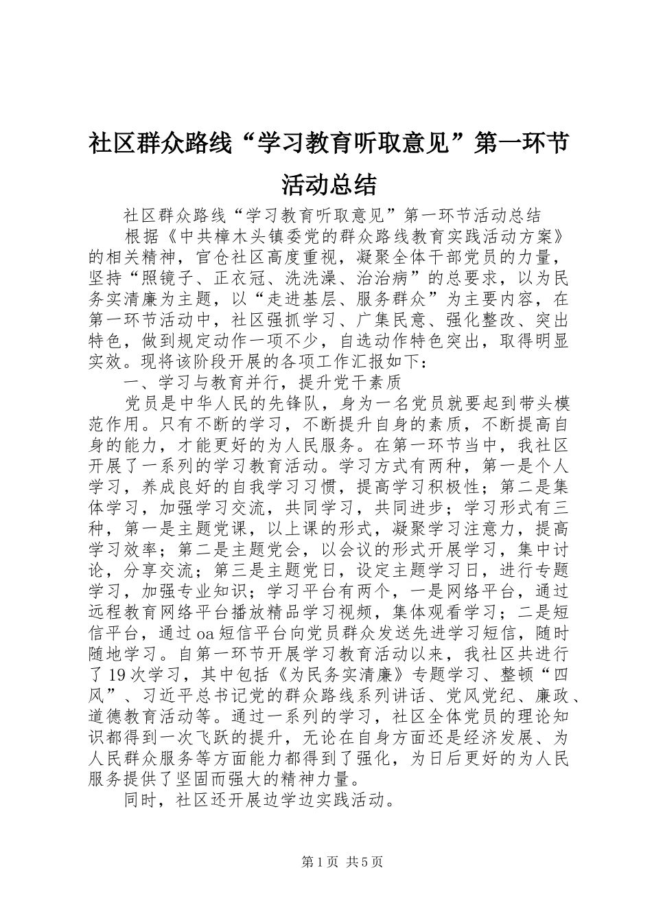 2024年社区群众路线学习教育听取意见第一环节活动总结_第1页