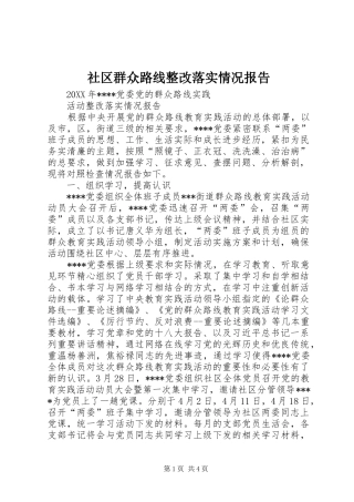 2024年社区群众路线整改落实情况报告