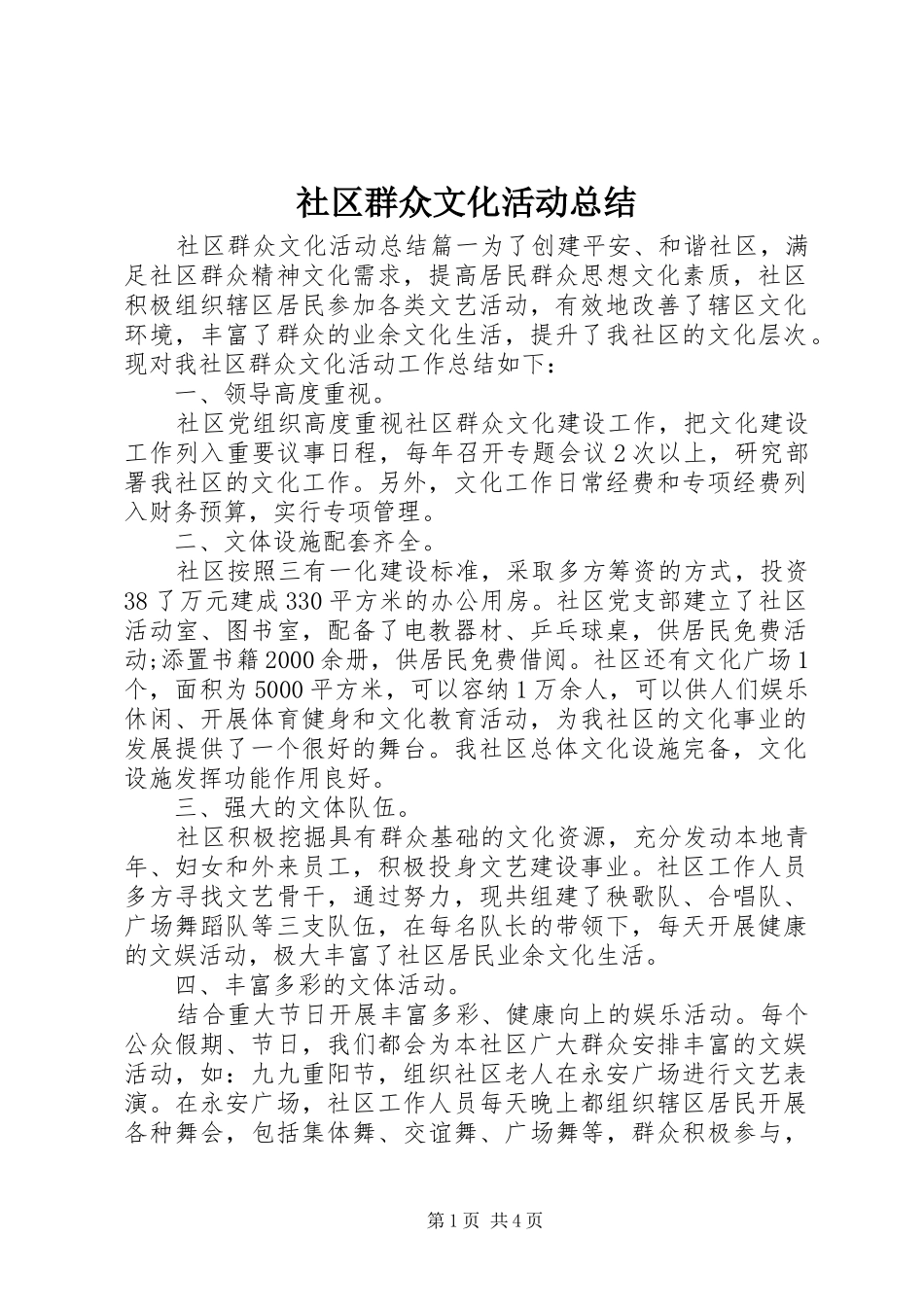 2024年社区群众文化活动总结_第1页