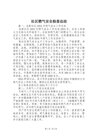 2024年社区燃气安全检查总结
