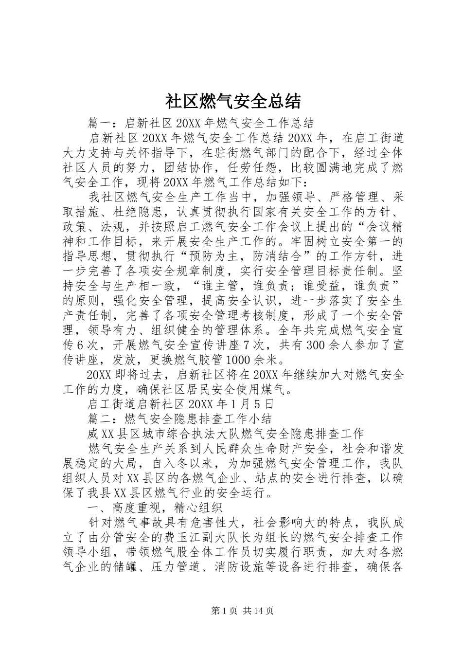 2024年社区燃气安全总结_第1页