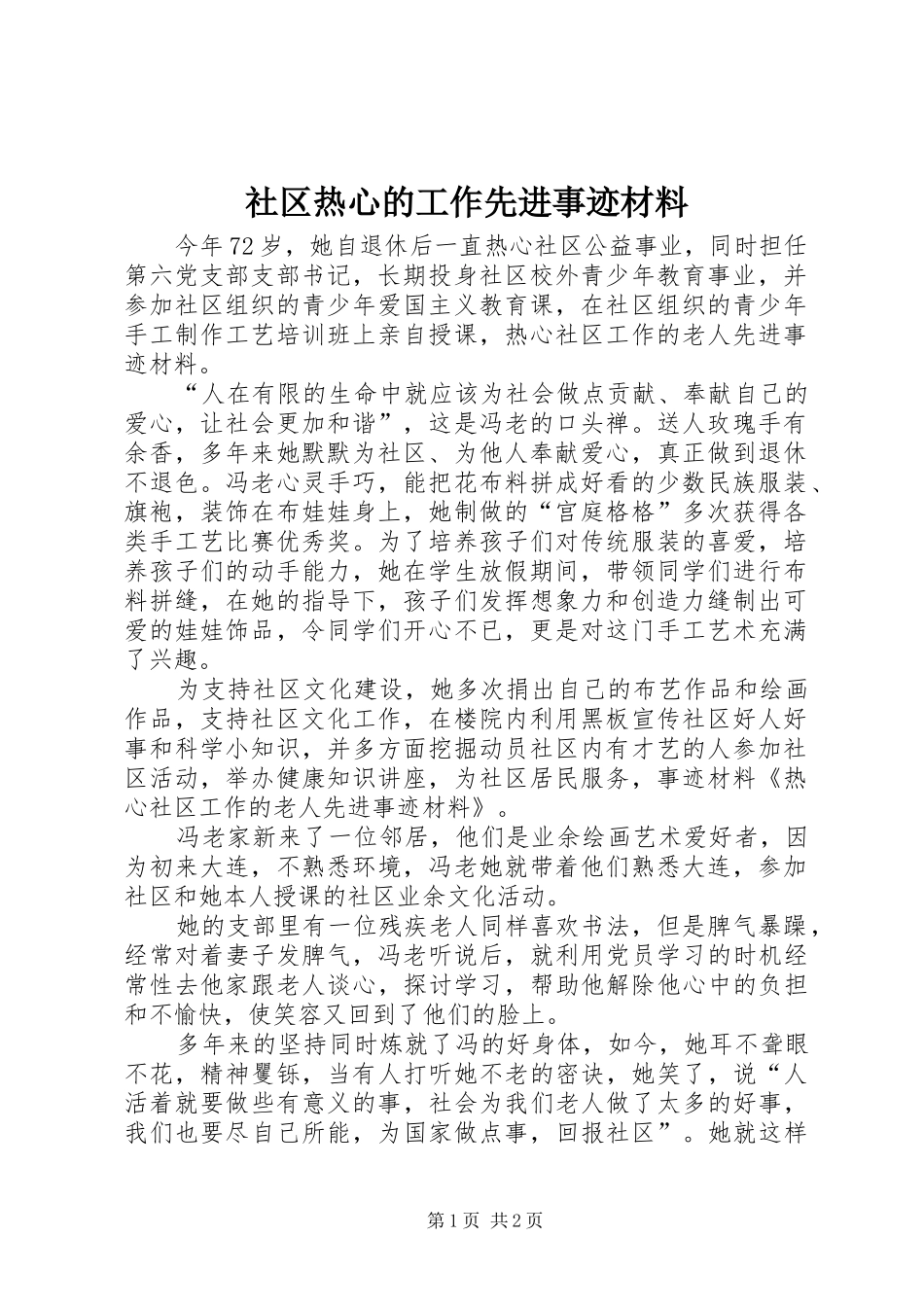 2024年社区热心的工作先进事迹材料_第1页