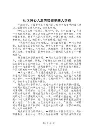 2024年社区热心人温情暖邻里感人事迹