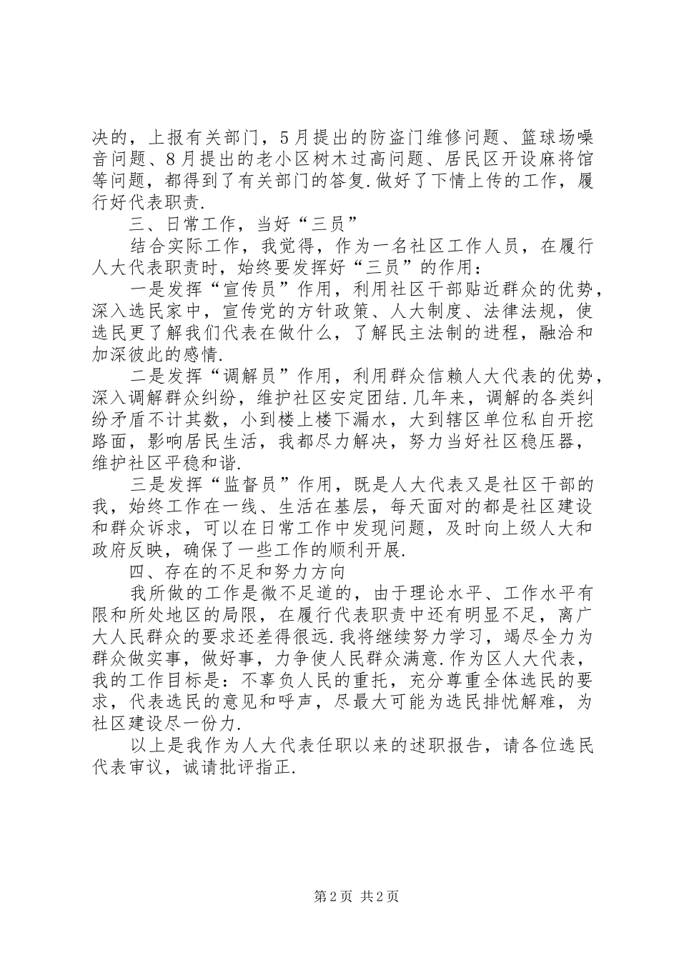 2024年社区人大代表个人述职报告社区主任人大代表述职报告_第2页