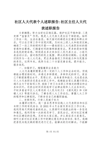 2024年社区人大代表个人述职报告社区主任人大代表述职报告