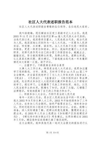 2024年社区人大代表述职报告范本