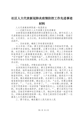 2024年社区人大代表新冠肺炎疫情防控工作先进事迹材料