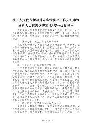 2024年社区人大代表新冠肺炎疫情防控工作先进事迹材料人大代表做表率防疫一线显担当