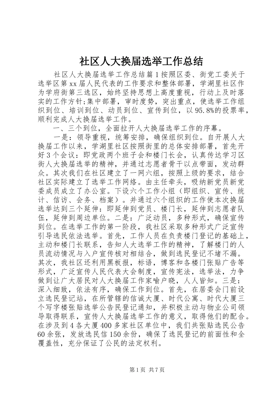 2024年社区人大换届选举工作总结_第1页