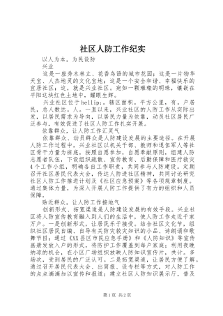 2024年社区人防工作纪实