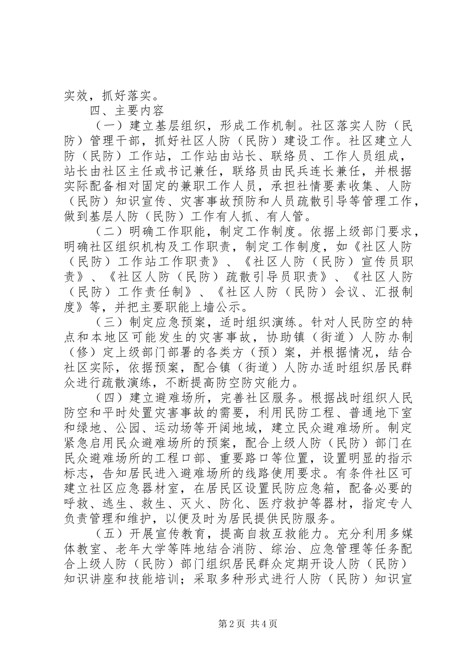 2024年社区人防建设指导意见_第2页