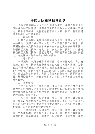 2024年社区人防建设指导意见