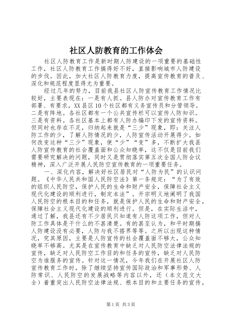 2024年社区人防教育的工作体会_第1页