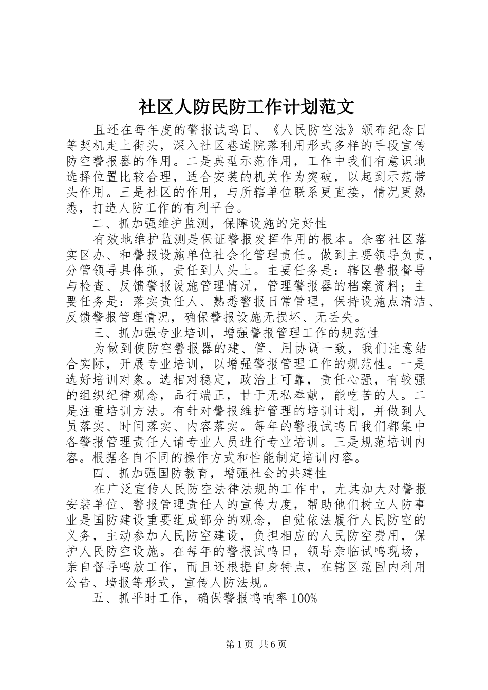 2024年社区人防民防工作计划范文_第1页
