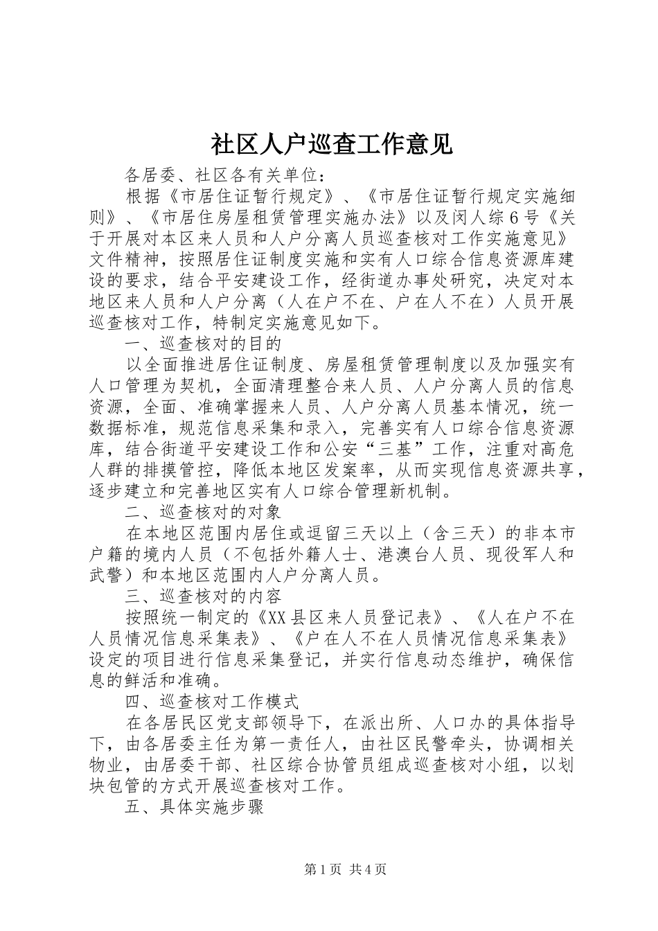 2024年社区人户巡查工作意见_第1页