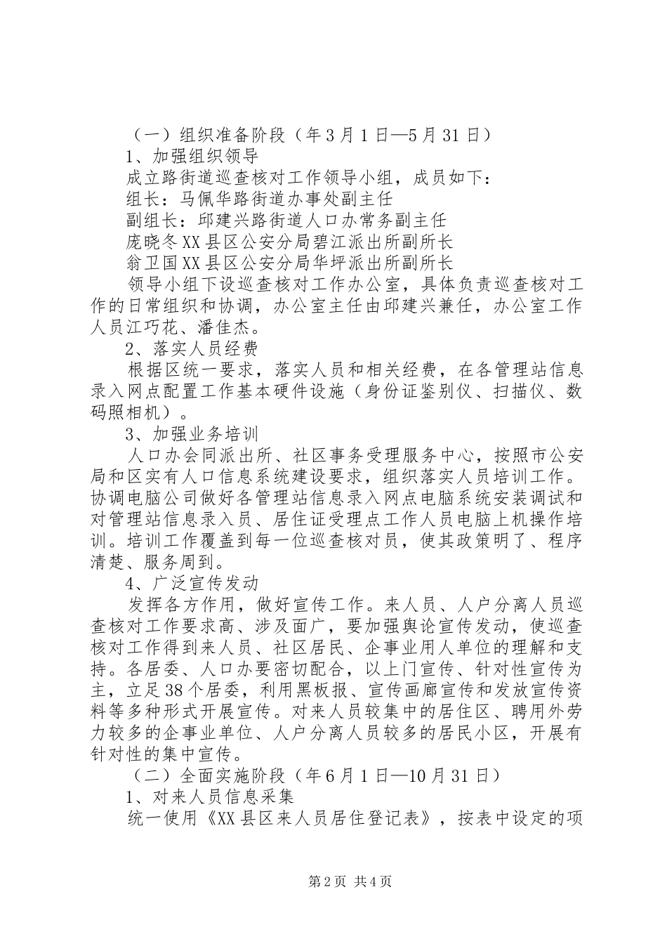 2024年社区人户巡查工作意见_第2页