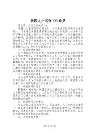 2024年社区人户巡查工作意见