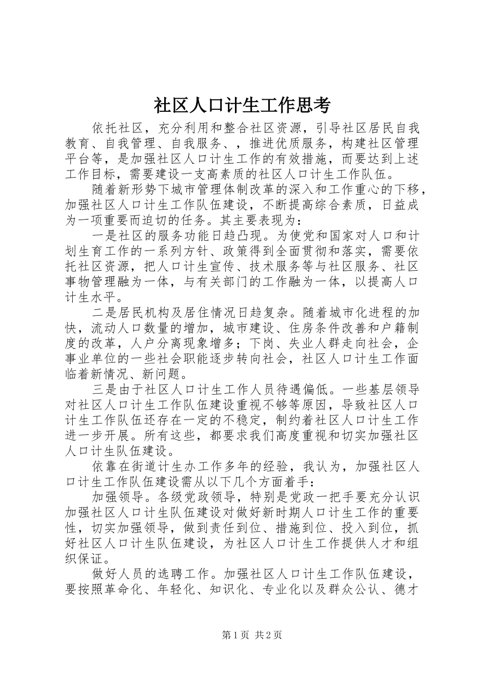 2024年社区人口计生工作思考_第1页
