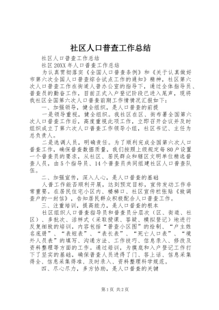 2024年社区人口普查工作总结