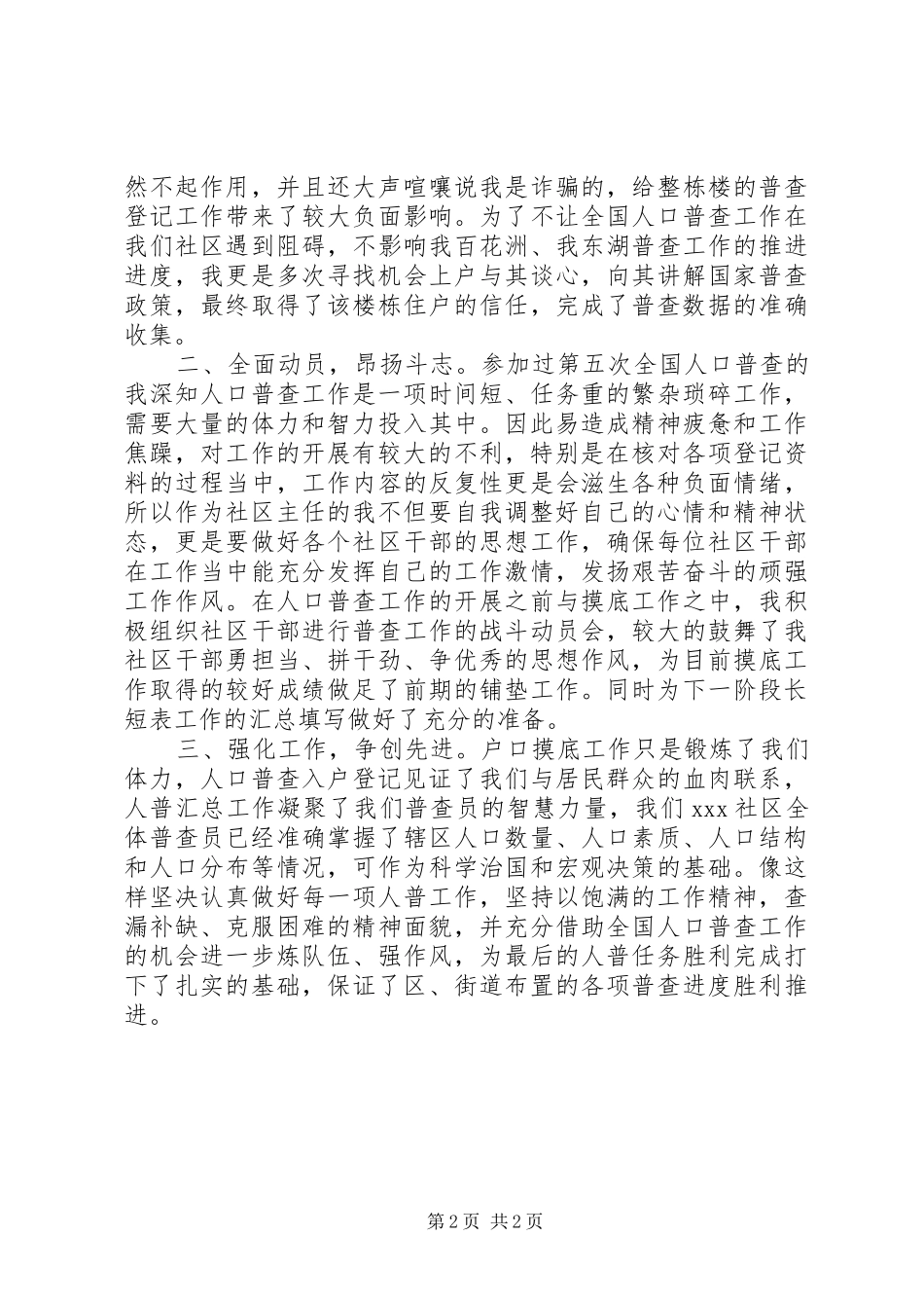 2024年社区人口普查先进个人事迹材料_第2页