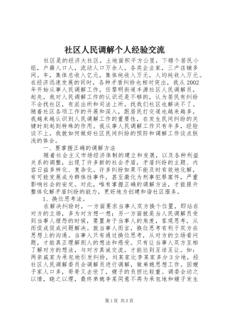 2024年社区人民调解个人经验交流