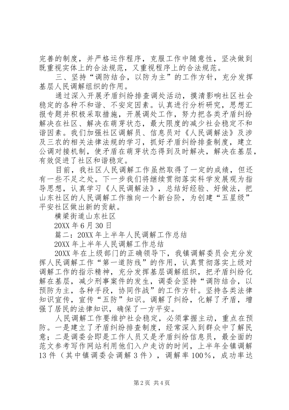 2024年社区人民调解工作半年总结_第2页