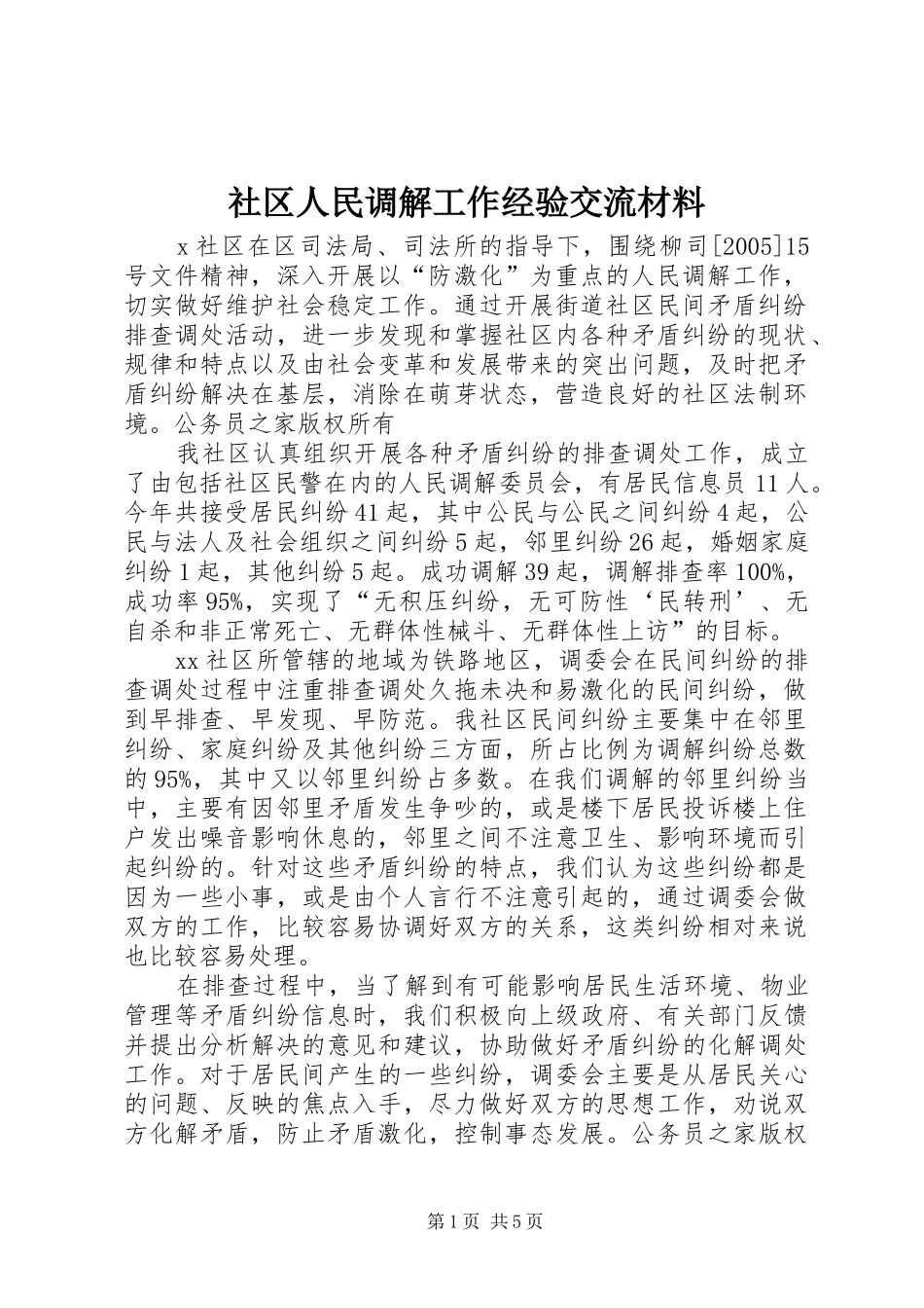 2024年社区人民调解工作经验交流材料_第1页
