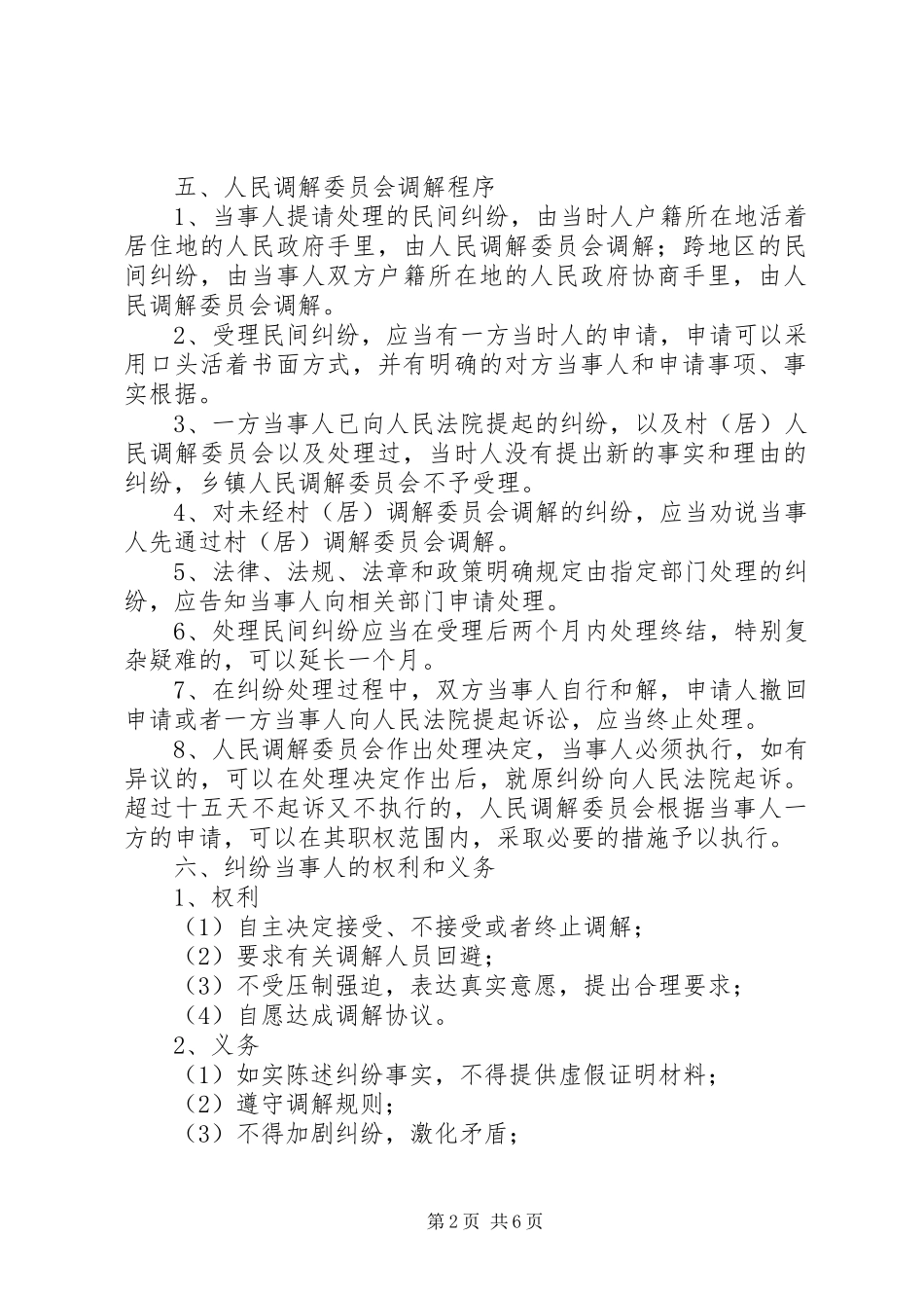 2024年社区人民调解工作制度_第2页