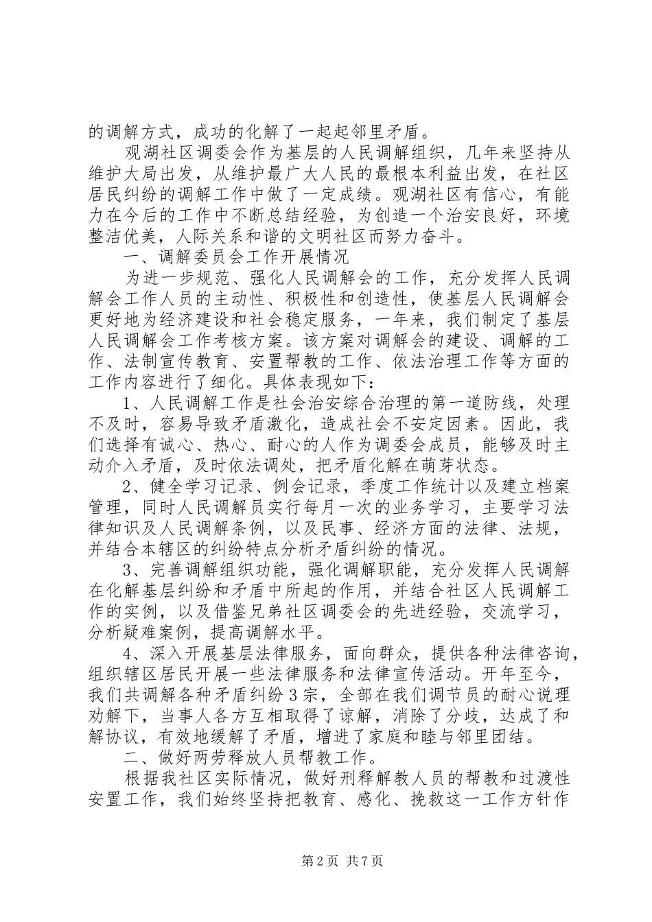 2024年社区人民调解工作总结范文_第2页