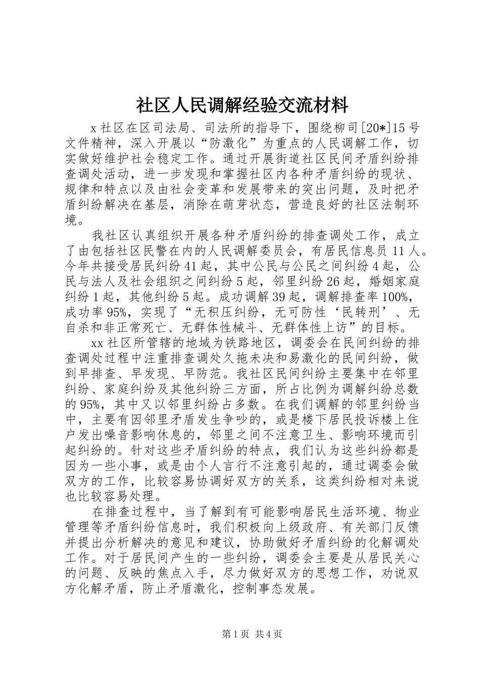 2024年社区人民调解经验交流材料_第1页