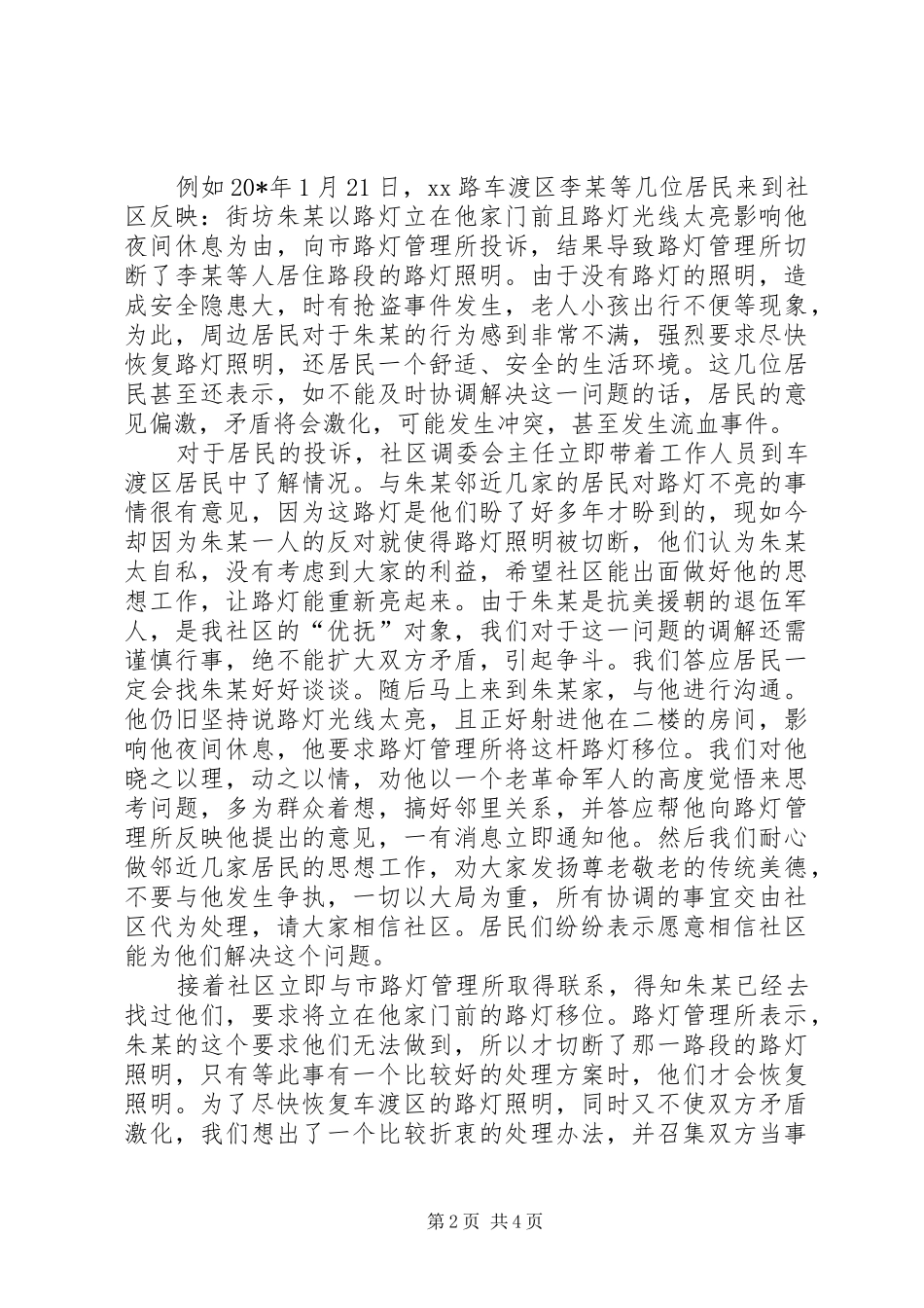 2024年社区人民调解经验交流材料_第2页