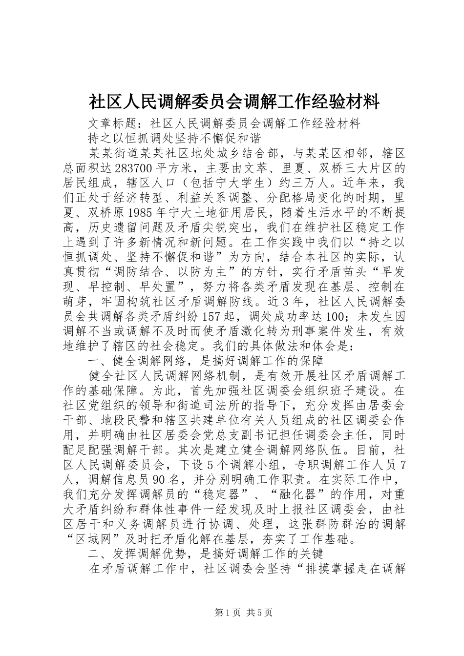 2024年社区人民调解委员会调解工作经验材料_第1页